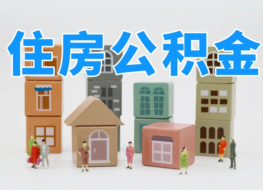 铁岭白水公积金代办（白水住房公积金）